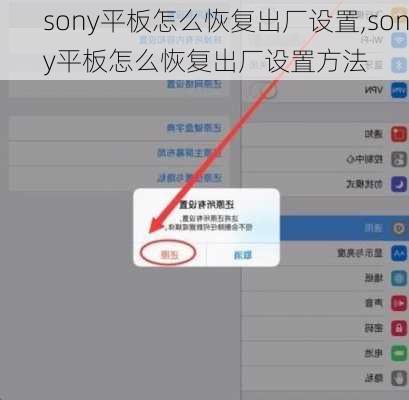 sony平板怎么恢复出厂设置,sony平板怎么恢复出厂设置方法