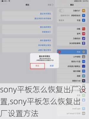 sony平板怎么恢复出厂设置,sony平板怎么恢复出厂设置方法