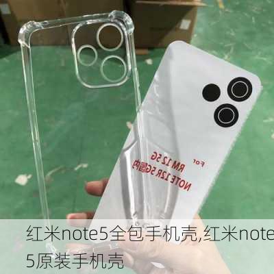 红米note5全包手机壳,红米note5原装手机壳