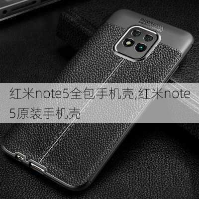 红米note5全包手机壳,红米note5原装手机壳