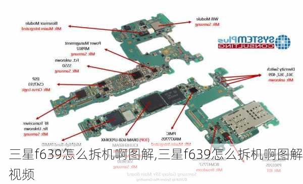 三星f639怎么拆机啊图解,三星f639怎么拆机啊图解视频