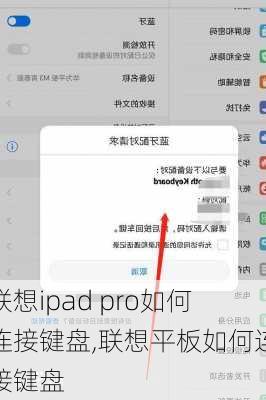 联想ipad pro如何连接键盘,联想平板如何连接键盘