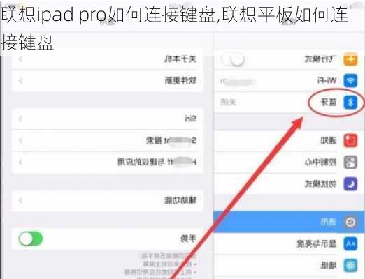 联想ipad pro如何连接键盘,联想平板如何连接键盘