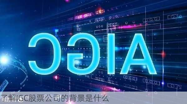 了解IGC股票公司的背景是什么