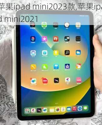 苹果ipad mini2023款,苹果ipad mini2021