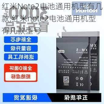 红米Note2电池通用机型有几款,红米note2电池通用机型有几款型号