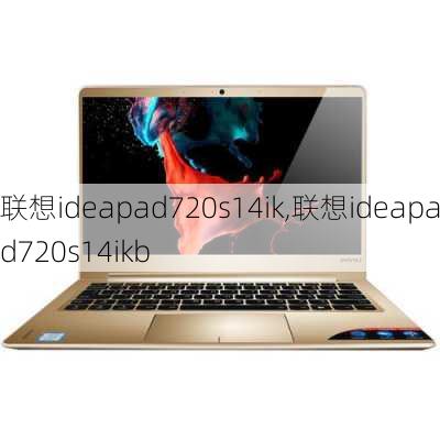 联想ideapad720s14ik,联想ideapad720s14ikb