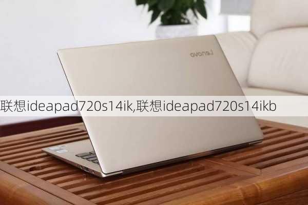 联想ideapad720s14ik,联想ideapad720s14ikb