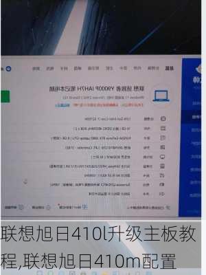 联想旭日410l升级主板教程,联想旭日410m配置