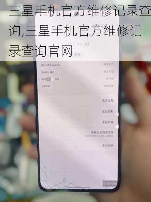 三星手机官方维修记录查询,三星手机官方维修记录查询官网