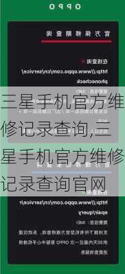 三星手机官方维修记录查询,三星手机官方维修记录查询官网