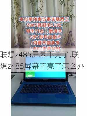 联想z485屏幕不亮了,联想z485屏幕不亮了怎么办