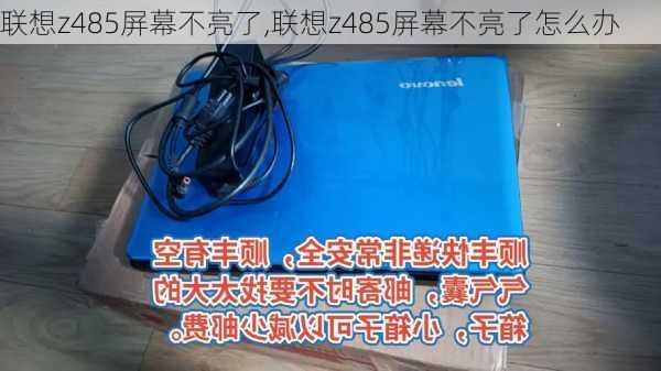 联想z485屏幕不亮了,联想z485屏幕不亮了怎么办