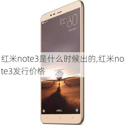 红米note3是什么时候出的,红米note3发行价格