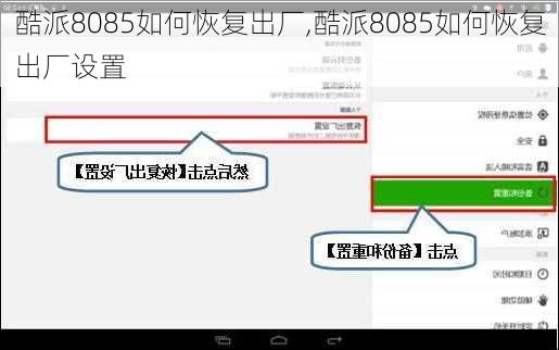 酷派8085如何恢复出厂,酷派8085如何恢复出厂设置