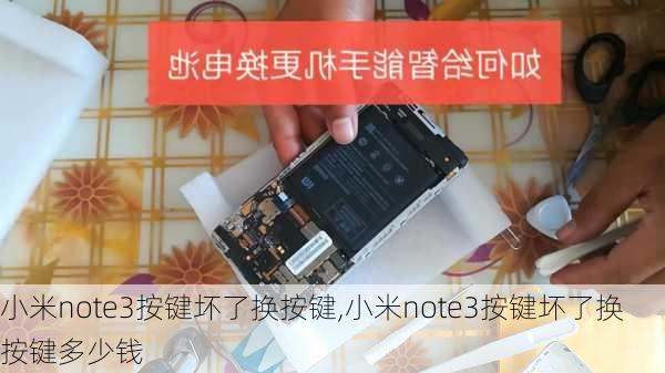 小米note3按键坏了换按键,小米note3按键坏了换按键多少钱