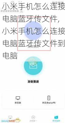 小米手机怎么连接电脑蓝牙传文件,小米手机怎么连接电脑蓝牙传文件到电脑