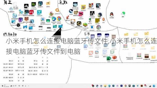 小米手机怎么连接电脑蓝牙传文件,小米手机怎么连接电脑蓝牙传文件到电脑