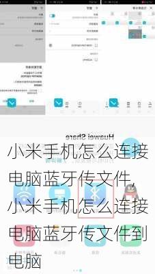 小米手机怎么连接电脑蓝牙传文件,小米手机怎么连接电脑蓝牙传文件到电脑