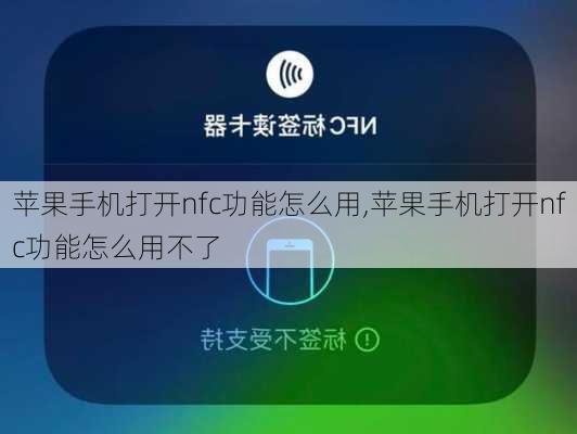 苹果手机打开nfc功能怎么用,苹果手机打开nfc功能怎么用不了