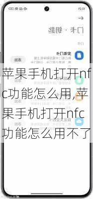 苹果手机打开nfc功能怎么用,苹果手机打开nfc功能怎么用不了