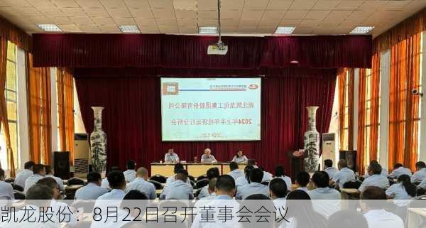 凯龙股份：8月22日召开董事会会议