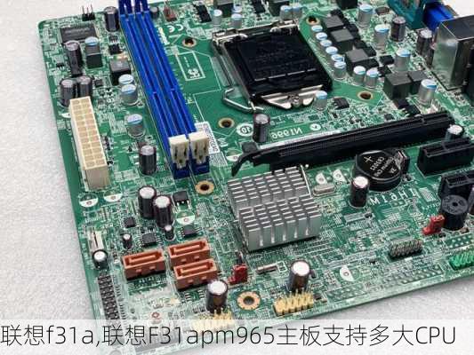 联想f31a,联想F31apm965主板支持多大CPU