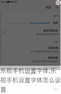 乐视手机设置字体,乐视手机设置字体怎么设置