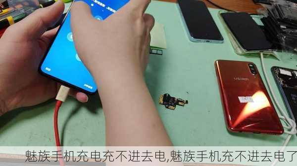 魅族手机充电充不进去电,魅族手机充不进去电了