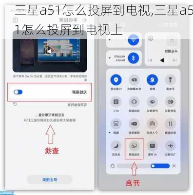 三星a51怎么投屏到电视,三星a51怎么投屏到电视上