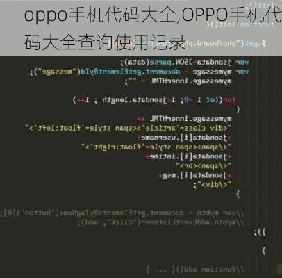 oppo手机代码大全,OPPO手机代码大全查询使用记录