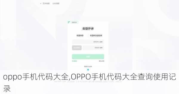 oppo手机代码大全,OPPO手机代码大全查询使用记录