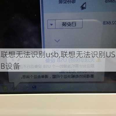 联想无法识别usb,联想无法识别USB设备