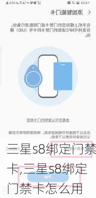 三星s8绑定门禁卡,三星s8绑定门禁卡怎么用