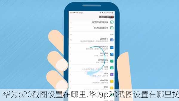 华为p20截图设置在哪里,华为p20截图设置在哪里找