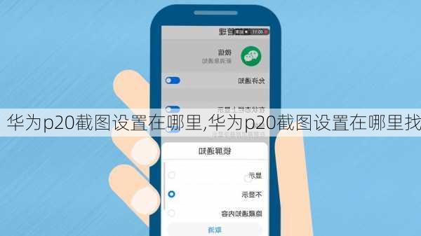 华为p20截图设置在哪里,华为p20截图设置在哪里找