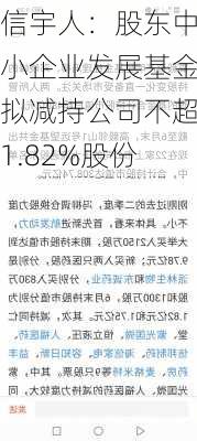 信宇人：股东中小企业发展基金拟减持公司不超1.82%股份