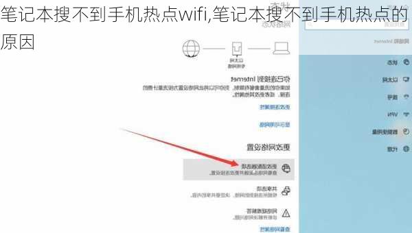 笔记本搜不到手机热点wifi,笔记本搜不到手机热点的原因