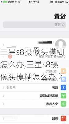 三星s8摄像头模糊怎么办,三星s8摄像头模糊怎么办啊