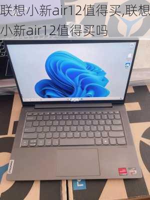 联想小新air12值得买,联想小新air12值得买吗