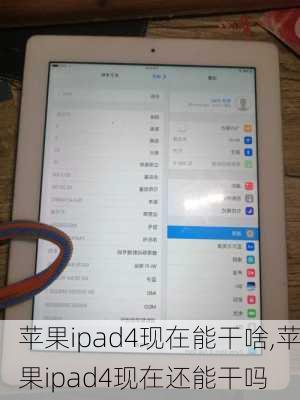 苹果ipad4现在能干啥,苹果ipad4现在还能干吗