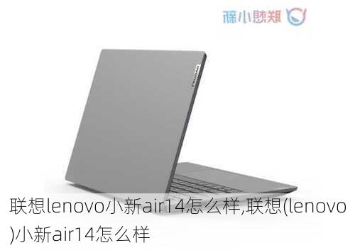 联想lenovo小新air14怎么样,联想(lenovo)小新air14怎么样