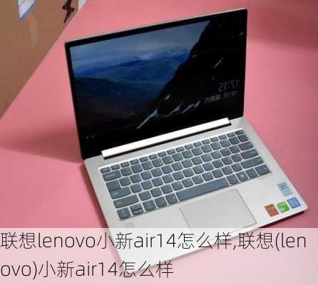 联想lenovo小新air14怎么样,联想(lenovo)小新air14怎么样