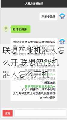 联想智能机器人怎么开,联想智能机器人怎么开机