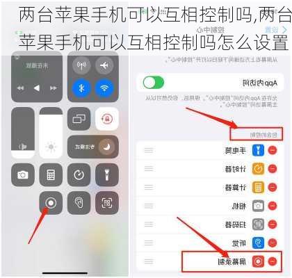 两台苹果手机可以互相控制吗,两台苹果手机可以互相控制吗怎么设置