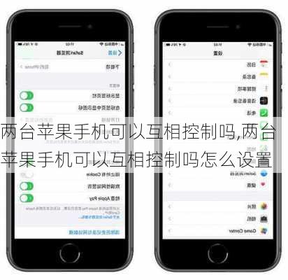 两台苹果手机可以互相控制吗,两台苹果手机可以互相控制吗怎么设置