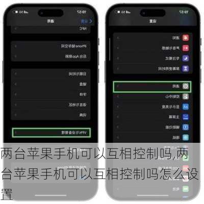 两台苹果手机可以互相控制吗,两台苹果手机可以互相控制吗怎么设置