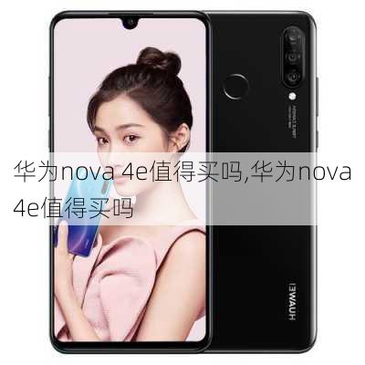 华为nova 4e值得买吗,华为nova4e值得买吗