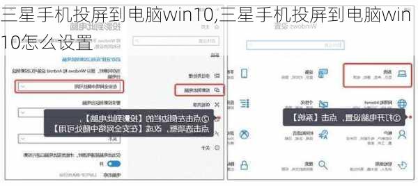 三星手机投屏到电脑win10,三星手机投屏到电脑win10怎么设置