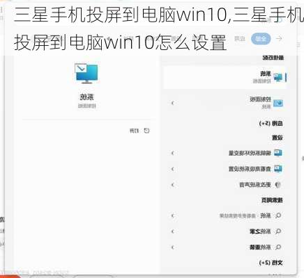 三星手机投屏到电脑win10,三星手机投屏到电脑win10怎么设置